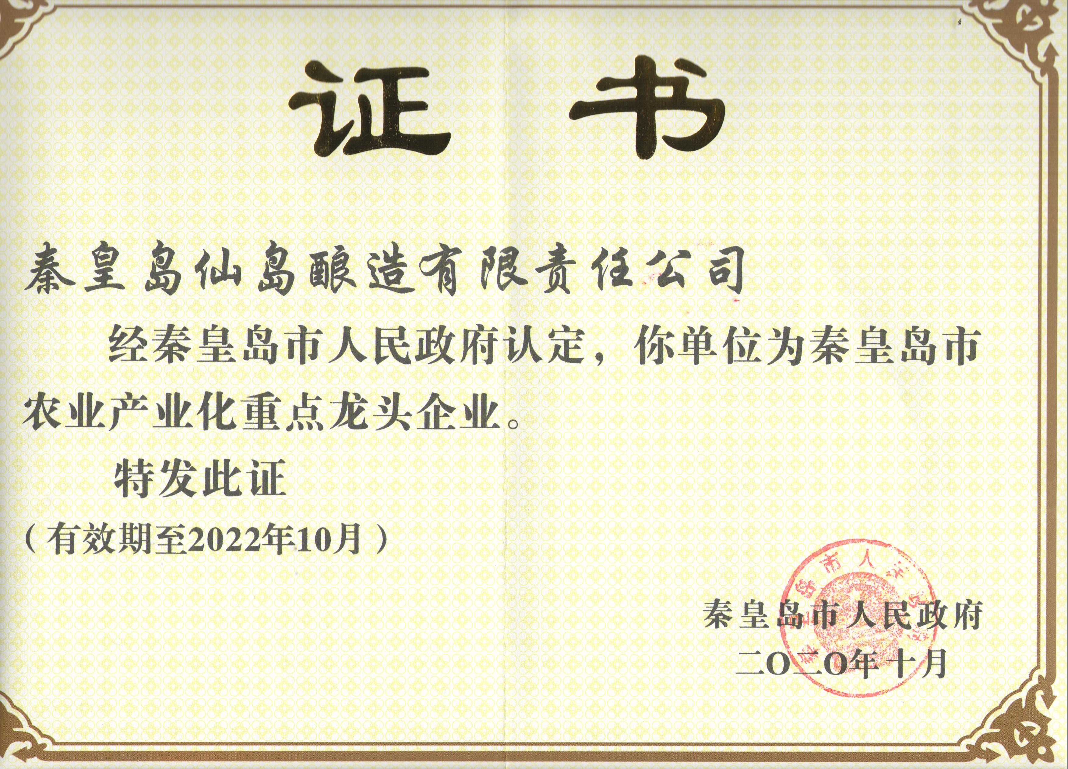 秦皇島市農業產業化重點龍頭企業